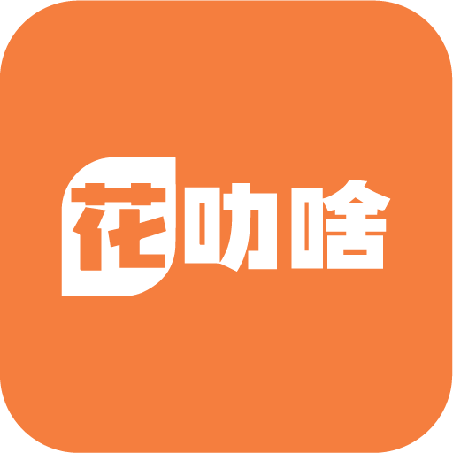 花叻啥-花叻啥v2.1.0安卓版APP下载