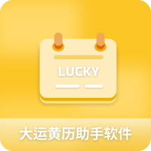 大运黄历助手软件-大运黄历助手软件v1.0.0安卓版APP下载