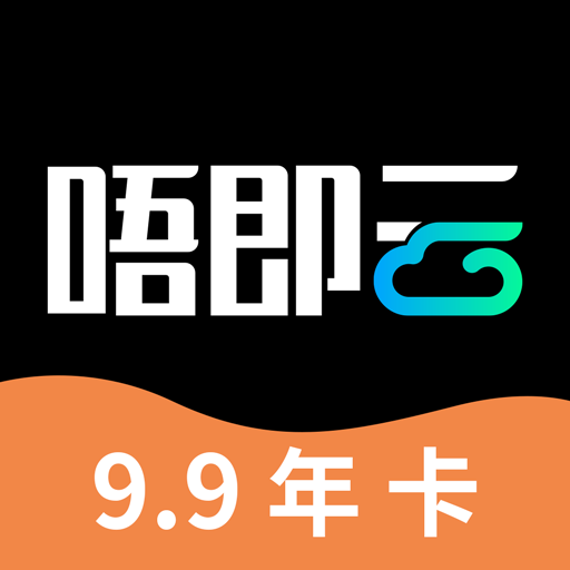 唔即云云手机-唔即云云手机v1.1.0安卓版APP下载