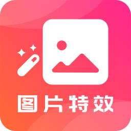 图片特效-图片特效v22.7.8安卓版APP下载