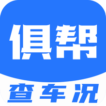 俱帮查车况-俱帮查车况v2.0.0安卓版APP下载