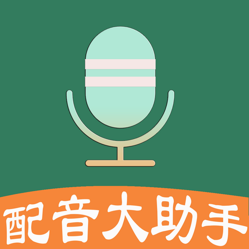 配音大助手-配音大助手v1.4.5安卓版APP下载