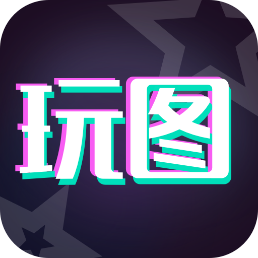 天天玩图-天天玩图v1.1.7安卓版APP下载