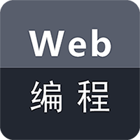 Web编程-Web编程v1.0.3安卓版APP下载