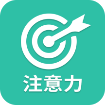 专注力-专注力v22.9.28安卓版APP下载