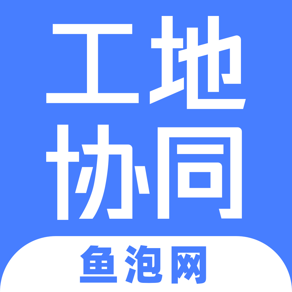 工地协同-工地协同v1.6.2安卓版APP下载