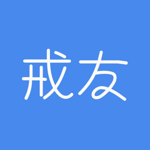 戒友-戒友v1.1.4安卓版APP下载