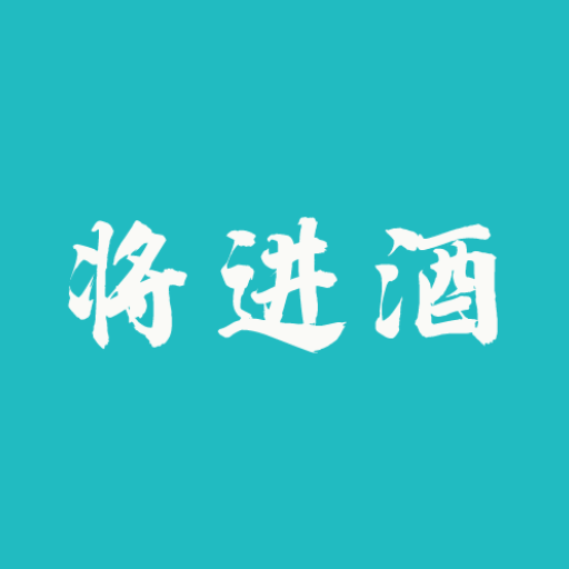 将进酒-将进酒v1.1.6安卓版APP下载