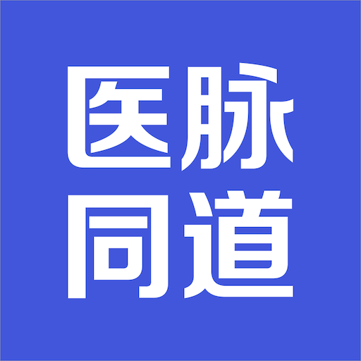 医脉同道-医脉同道v1.2.3安卓版APP下载