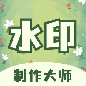 水印制作大师-水印制作大师v1.0.1安卓版APP下载