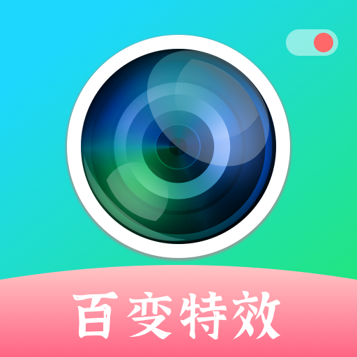 百变特效相机-百变特效相机v1.0.2安卓版APP下载