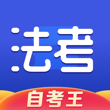 司法考试题库自考王-司法考试题库自考王v1.0.3安卓版APP下载