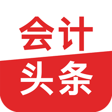会计头条-会计头条v4.0.8安卓版APP下载