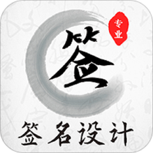 魔卡签名设计-魔卡签名设计v4.11.2安卓版APP下载