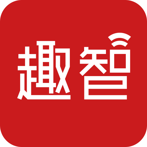 趣智校园-趣智校园v6.2.10安卓版APP下载