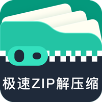 极速ZIP解压缩-极速ZIP解压缩v1.2.4.0安卓版APP下载