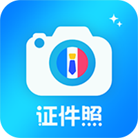 精美证件照-精美证件照v2.0.4安卓版APP下载