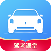 驾考课堂-驾考课堂v1.0.5安卓版APP下载