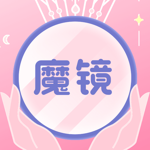 镜子-镜子v3.1.9安卓版APP下载