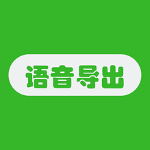 语音导出助手-语音导出助手v1.0.8安卓版APP下载