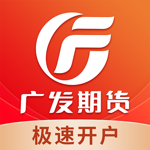 广发期货投资交易-广发期货投资交易v1.1.1安卓版APP下载