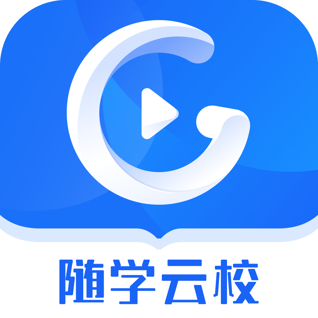 随学云校-随学云校v1.5.1安卓版APP下载
