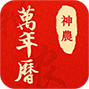 神农万年历-神农万年历v2.0.2安卓版APP下载