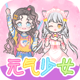 元气少女换装日记-元气少女换装日记v1.6安卓版APP下载