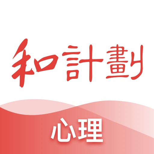 和计划心理-和计划心理v1.3.2安卓版APP下载