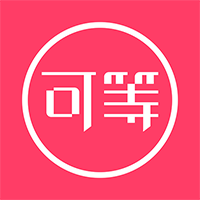 可等-可等v3.2安卓版APP下载