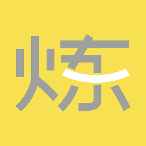 要炼-要炼v1.1.8安卓版APP下载