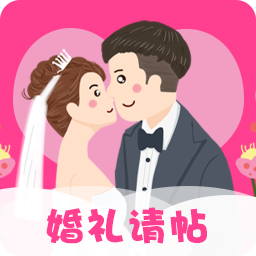 婚礼请帖-婚礼请帖v4.1.35安卓版APP下载