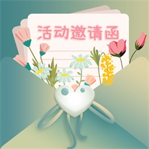 活动邀请函-活动邀请函v1.0.8安卓版APP下载