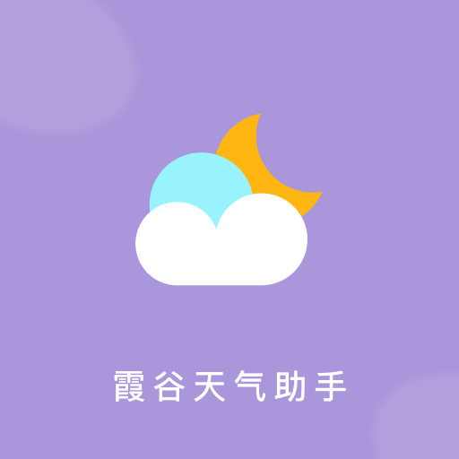 霞谷天气助手软件-霞谷天气助手软件v1.0.0安卓版APP下载