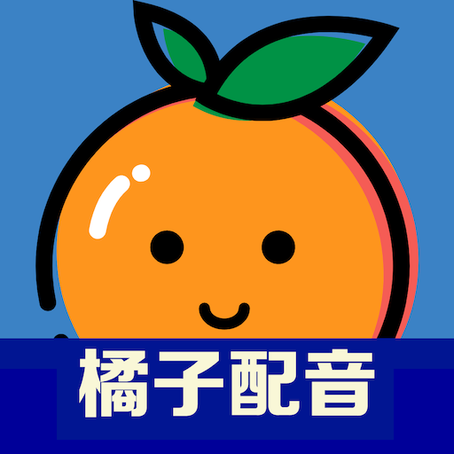橘子配音-橘子配音v2.1.6安卓版APP下载