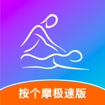按个摩极速版-按个摩极速版v1.1.5安卓版APP下载