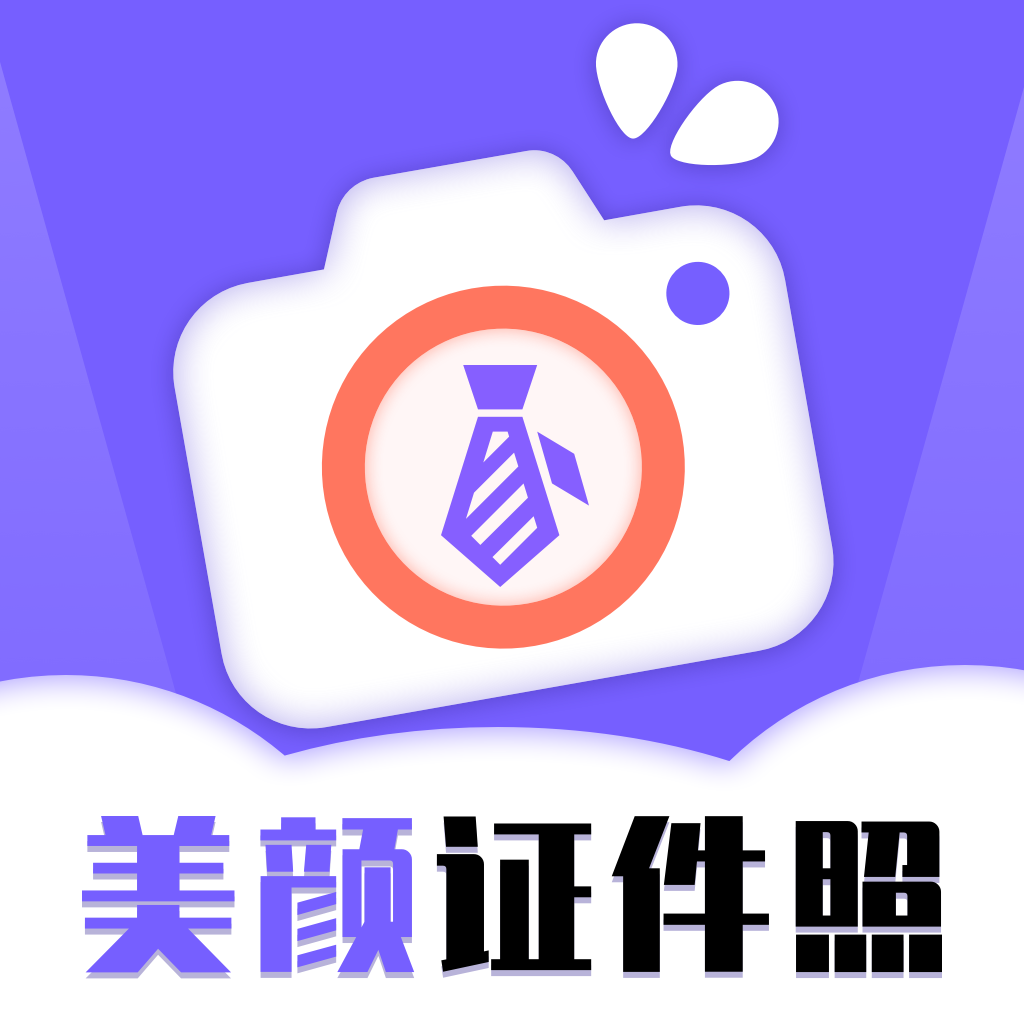 美颜证件照-美颜证件照v1.1.1安卓版APP下载