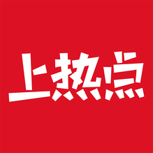 上热点-上热点v3.0.5安卓版APP下载