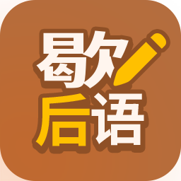 歇后语高手-歇后语高手v1.0.1安卓版APP下载