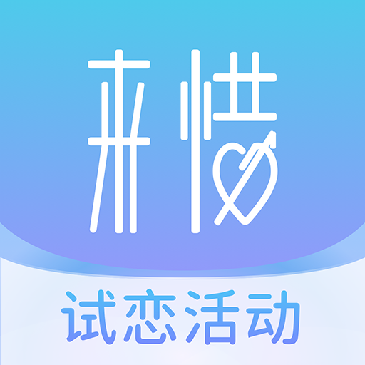 来惜-来惜v3.2.1安卓版APP下载