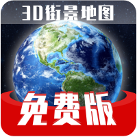 免费版世界旅游街景地图-免费版世界旅游街景地图v1.2.5安卓版APP下载