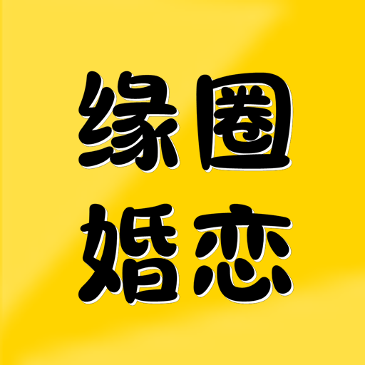缘圈婚恋-缘圈婚恋v1.0.9安卓版APP下载