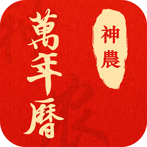 神农万年历-神农万年历v2.0.3安卓版APP下载