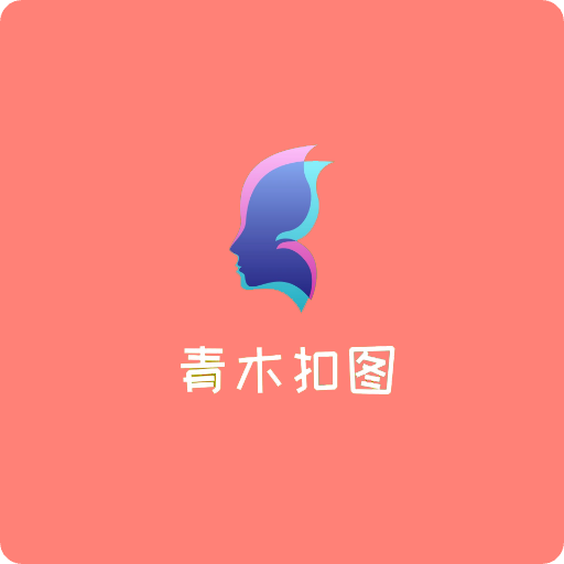 青木抠图-青木抠图v3.0安卓版APP下载