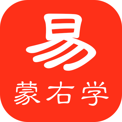 易蒙右学-易蒙右学v1.0.71安卓版APP下载