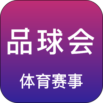 品球会-品球会v1.2.08安卓版APP下载