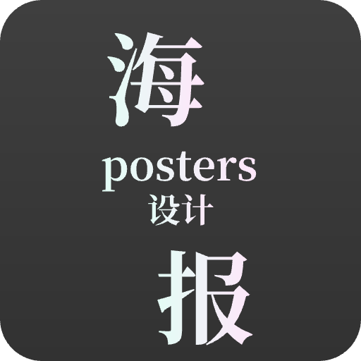 青木海报制作-青木海报制作v1.6.1安卓版APP下载