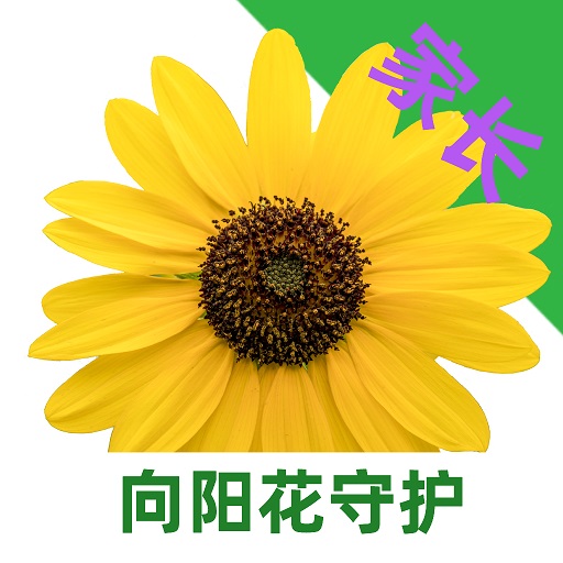 向阳花守护-向阳花守护v1.1.8安卓版APP下载