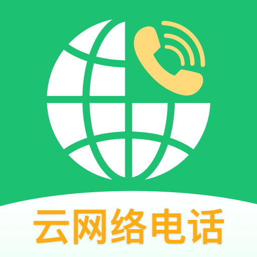 云网络电话-云网络电话v1.8.25安卓版APP下载