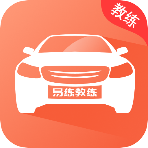 易练教练-易练教练v1.8.5安卓版APP下载